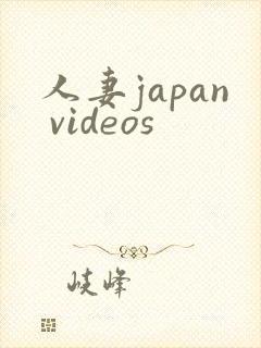 人妻japan videos封面