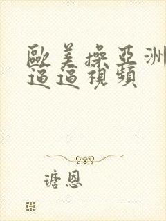 欧美操亚洲女人逼逼视频