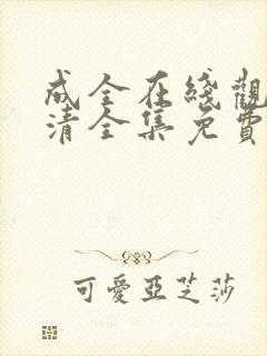 成全在线观看高清全集免费