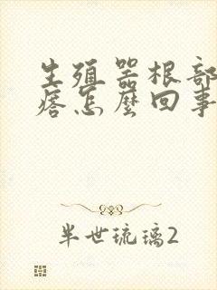 生殖器根部有疙瘩怎么回事