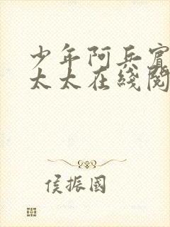 少年阿兵宾房东太太在线阅读