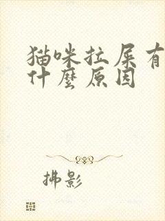 猫咪拉屎有血是什么原因