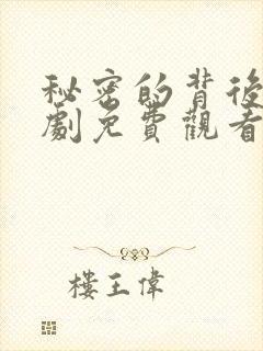 秘密的背后电视剧免费观看全集完整版