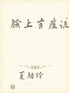 脸上有痘流黄水