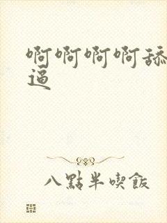 啊啊啊啊舔我逼逼封面