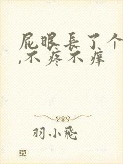 屁眼长了个肉球,不疼不痒