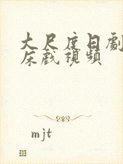 大尺度日剧激情床戏视频