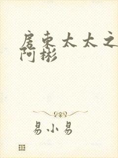 房东太太之少年阿彬