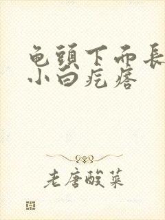 龟头下面长一圈小白疙瘩