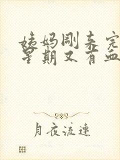 姨妈刚来完一个星期又有血