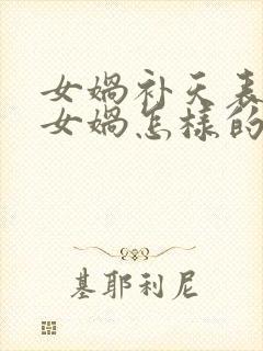 女娲补天表达了女娲怎样的精神