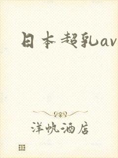 日本超乳av