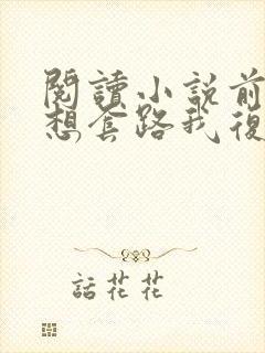 阅读小说前夫总想套路我复婚