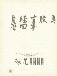 月经有股臭味怎么回事