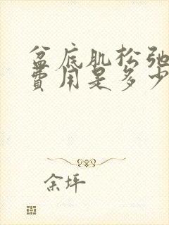 盆底肌松弛手术费用是多少封面