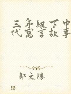 三年级下中国古代寓言故事