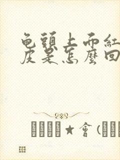 龟头上面红点脱皮是怎么回事