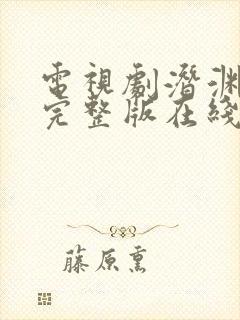 电视剧潜渊全集完整版在线观看免费封面