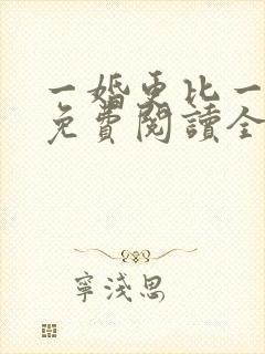 一婚更比一婚高免费阅读全部