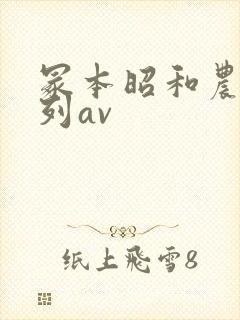 冢本昭和农村系列av