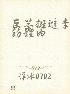 巨茎挺进李淑芬的体内