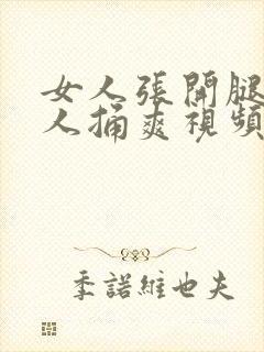 女人张开腿让男人捅爽视频