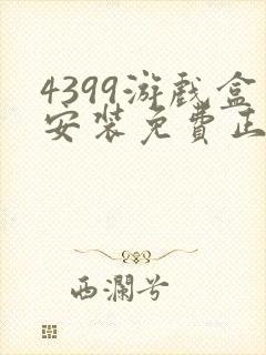 4399游戏盒安装免费正版