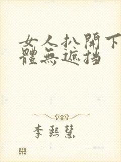 女人扒开下部裸体无遮挡