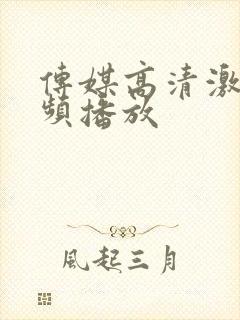 传媒高清激情视频播放封面