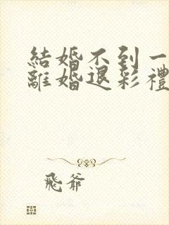 结婚不到一年,离婚退彩礼