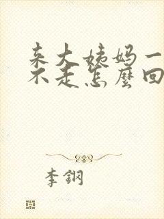 来大姨妈一个月不走怎么回事