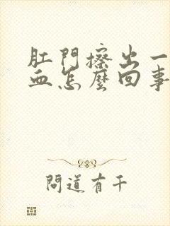 肛门擦出一点点血怎么回事