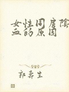 女性同房阴道出血的原因