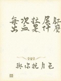 每次拉屎肛门都出血是什么原因