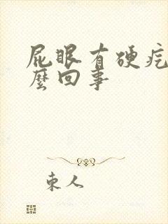 屁眼有硬疙瘩怎么回事