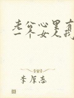 老公心里有另外一个女人我该怎么办