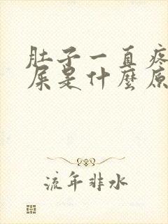 肚子一直疼想拉屎是什么原因