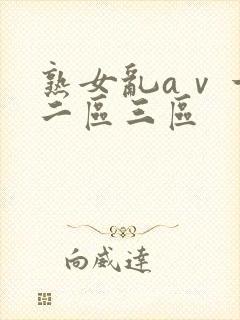 熟女乱aⅴ一区二区三区