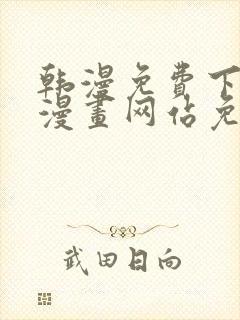 韩漫免费下拉式漫画网站免费下载封面