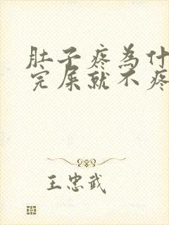 肚子疼为什么拉完屎就不疼了