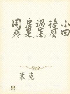 同房过后小肚子疼是怎么回事