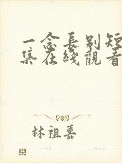 一念长别短剧全集在线观看