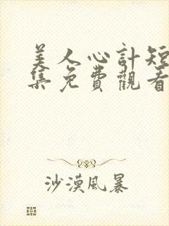 美人心计短剧全集免费观看