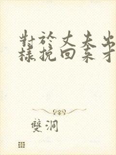 对于丈夫出轨怎样挽回来才好