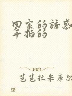 回家的诱惑是哪年拍的