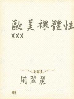 欧美裸体性xxxxx