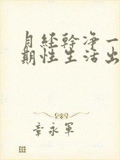 月经干净一个星期性生活出血怎么办封面