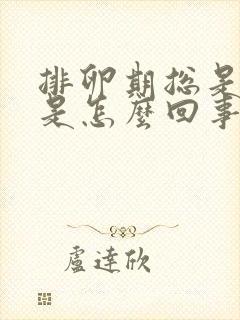 排卵期总是出血是怎么回事封面