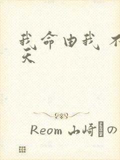 我命由我 不由天