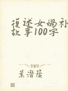 复述女娲补天的故事100字封面
